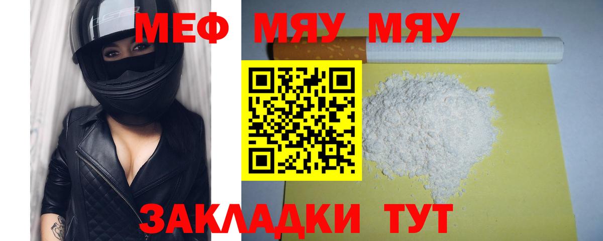 МЯУ-МЯУ  Мефедрон мяу мяу  Вход с VPN  Кубинка  Мефедрон VHQ 